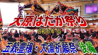 大原はだか祭り　令和６年 ⑥　五穀豊穣・大漁祈願祭　後編　\