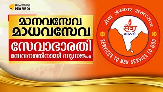 മാനവസേവ മാധവസേവ.. സേവാഭാരതി സേവനത്തിനായി സുസജ്ജം..