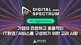 KR) [2020 Digital Spectrum] 기업의 민첩하고 효율적인 IT환경/서비스를 구성 하기 위한 고려 사항 (Platform)