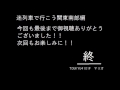 迷列車で行こう関東・関西編第4回　変わる　2015年3月14日