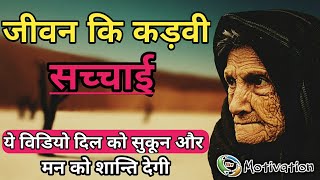 जीवन की कड़वी सच्चाई || ईश्वर से शिकायत || Kadve Sach || By VkvMotivation