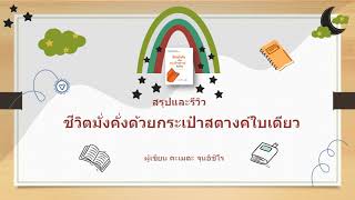 สรุปและรีวิว ชีวิตมั่งคั่งด้วยกระเป๋าสตางค์ใบเดียว # 2