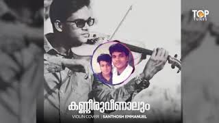 കണ്ണീര് വീണാലും ഒപ്പിയെടുത്ത് / kanneeru veenaalum.(kanneer vizhunthaalum) Malayalam christian song