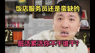 饭店服务员还是蛮缺的，脏活累活你不干谁干？