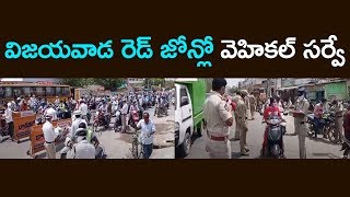 విజయవాడ రెడ్ జోన్లో వెహికల్ సర్వే | Vehicle Survey In Vijayawada Red Zone | Aadhan Telugu