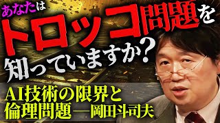 【トロッコ問題】自動運転AIは老人と子供どちらを轢き◯すのか？Ai技術の成長に立ちはだかる永遠の命題、トロッコ問題って知ってる？【倫理】【岡田斗司夫 / 切り抜き / サイコパスおじさん】