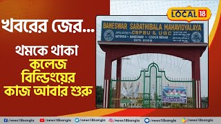 Coochbehar News: খবরের জের, থমকে থাকা কলেজ Building তৈরির কাজ আবার শুরু | North Bengal #Local18