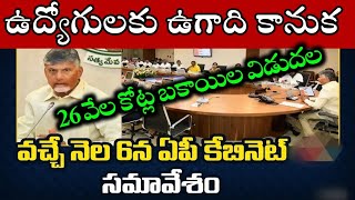 DA,IR,PRC EHS TO EMPLOYEES PENSIONERS TEACHERS AP CABINET MEETING DECESIONS EMPLOYEES PENDING BILLS