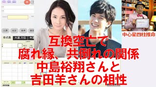 互換空亡で腐れ縁、共倒れの関係★中島裕翔さんと吉田羊さんの相性