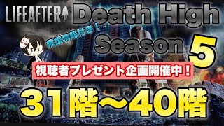 【ライフアフター】放射高校　Season5　31階～40階【Death High Season5】視聴者プレゼント開催！