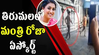 తిరుమలలో మంత్రి రోజా ఏస్కోర్ట్  l Minisiter RK Roja l Mahaa News