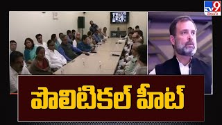 Rahul Gandhi defamation case : దేశవ్యాప్తంగా పొలిటికల్ హీట్ పెంచిన రాహుల్ పై అనర్హత వేటు - TV9