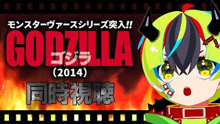 【 映画 同時視聴 】いよいよモンスターヴァース！完全初見でGODZILLA ゴジラ！！！！！！【 #らすたと視聴中 / GODZILLA ゴジラ(2014) 】