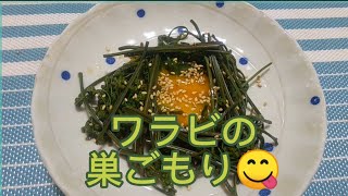 ワラビの灰汁抜きと巣ごもりの作り方