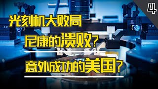 ASML称王之路：一个潮汕人提出的“注水”方案，让尼康一蹶不振【我啥也博士】