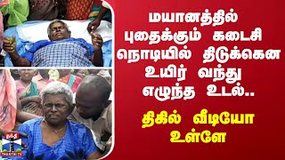 திருச்சியில் திகில்.. மயானத்தில் உடலுக்கு திடுக்கென உயிர் வந்ததால் மக்கள் அலறி ஓட்டம்