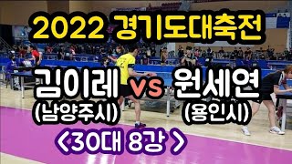 [2022 경기도대축전 - 2~30대 8강] 김이레(남양주시) vs 원세연(용인시)