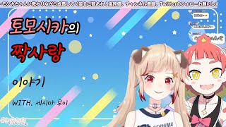 [히카사 토모시카 X 세시마 루이]  토모시카의 짝사랑 상담 with . 세시마 루이짱