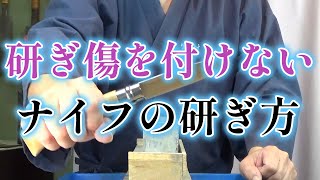 宮村流研ぎ教室第２３話～研ぎ傷を付けないナイフの研ぎ方Miyamura style sharpening classroom.