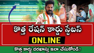 కొత్త రేషన్ కార్డు స్టేటస్ | Telangana New Ration Card Status Online | TG New Rationcard Application