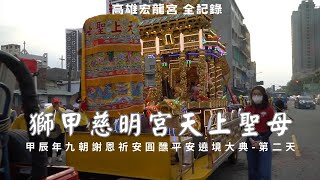 【第二天】高雄獅甲慈明宮天上聖母甲辰年九朝謝恩祈安圓醮平安遶境大典(第二天) - 高雄宏龍宮篇【歡迎訂閱 分享 按讚 】