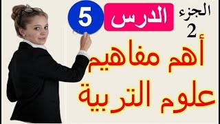 الدرس  5 | إليك أهم مفاهيم علوم التربية والديداكتيك | الجزء 2