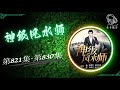 【神级风水师】第821集 第830集 有声书 有声小说 广播剧 老李播客