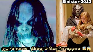 குழந்தைகளை தின்னும் சாத்தான்🤯 | அடுத்த அடுத்த காட்சிகள் பரபரப்பு| Seat Edge Horror Movie😱 | Sinister