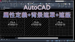 AutoCAD 屬性定義圖塊使用背景遮罩+遮蔽