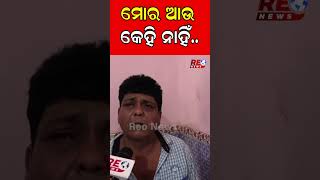 ମୋର ଆଉ କେହି ନାହିଁ.. : #roadaccident #