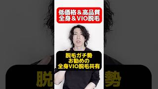 脱毛ガチ勢が客観的にお勧めするコスパの良い全身＆VIO脱毛を沢山共有！