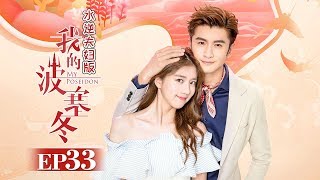 《我的波塞冬》水逆夫妇版 第33集 叶海安菲医院高甜秀恩爱 My Poseidon EP33【芒果TV独播剧场】