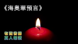 01《海奧華預言》有聲書,真人朗讀,在綫聽書