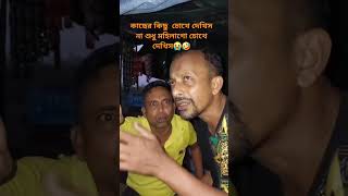 হাজার মাইল দূরের জিনিস দেখতে পারো কাছেরতা দেখতে পারো না 😭🤣 #comedy #comedyfilms