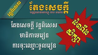 ដំណឹងសិក្សា តែងសេចក្ដី វគ្កពិសេស និងរបៀបចុះឈ្មោះចូលរៀន - Khmer Writing Short Course