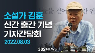 김훈 작가, 신간 출간 기념 기자간담회 / SBS