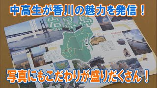 中高生が 与島・岩黒島・櫃石島の魅力を発信！