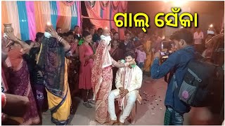 ଗାଲ୍ ସେଁକା କାକା ର । my Lifestyle sibu