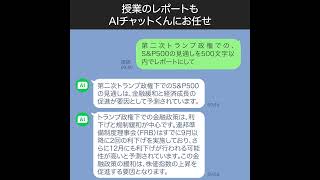 トランプ政権SP500どうなるかLINEで『AIチャットくん』に聞いてみた📲 #trump #トランプ #donaldtrump #Donald #トランプ政権 #SP500 #openai