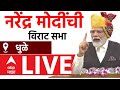 PM Modi Sabha LIVE | Dhule | पंतप्रधान मोदी महाराष्ट्रात, धुळे येथे विराट सभा लाईव्ह | ABP Majha