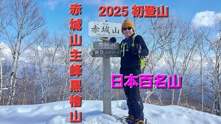 日本百名山赤城山 2025 初登山