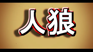 ワンナイト人狼！みんなでスカイプ人狼オンライン【実況】