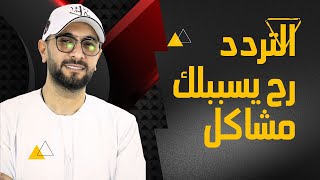 التردد رح يسببلك خسائر فظيعة 🤔 تعرف عليها الان