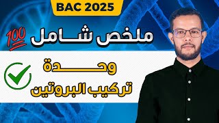 ملخص تركيب البروتين للسنة الثالثة ثانوي| وحدة تركيب البروتين من الالف الى الياء 3 ثانوي