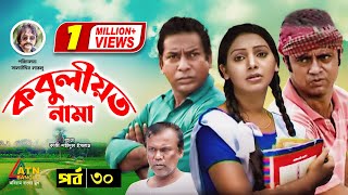 Kobuliotnama | কবুলীয়তনামা | Mosarof Korim | Prova | AKM Hasan | Bangla Comedy Natok | EP-30