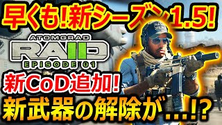 【CoD:MW2】早くも!新シーズン1.5の最新情報!!『期待の新CoD:RAIDモード! 新武器の解除が...!?』【実況者ジャンヌ】