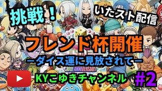 【いたストDQ\u0026FF】♯2 いたスト王こゆき、オンライン勝ち抜き挑戦！！雑談参加型【生放送】【ゲーム実況】初見歓迎