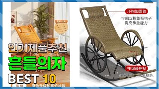 흔들의자 진짜! 인기있는! 추천해요 추천 TOP10