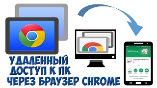 Удаленный рабочий стол Chrome. Подключение к удаленному компьютеру через браузер