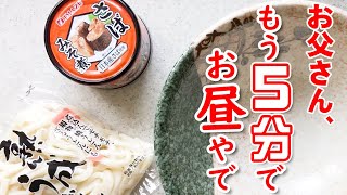 うどんがあれば、アッちゅうま！お父さん、サバ缶は酒のつまみだけではないねんで～【お昼ごはん】